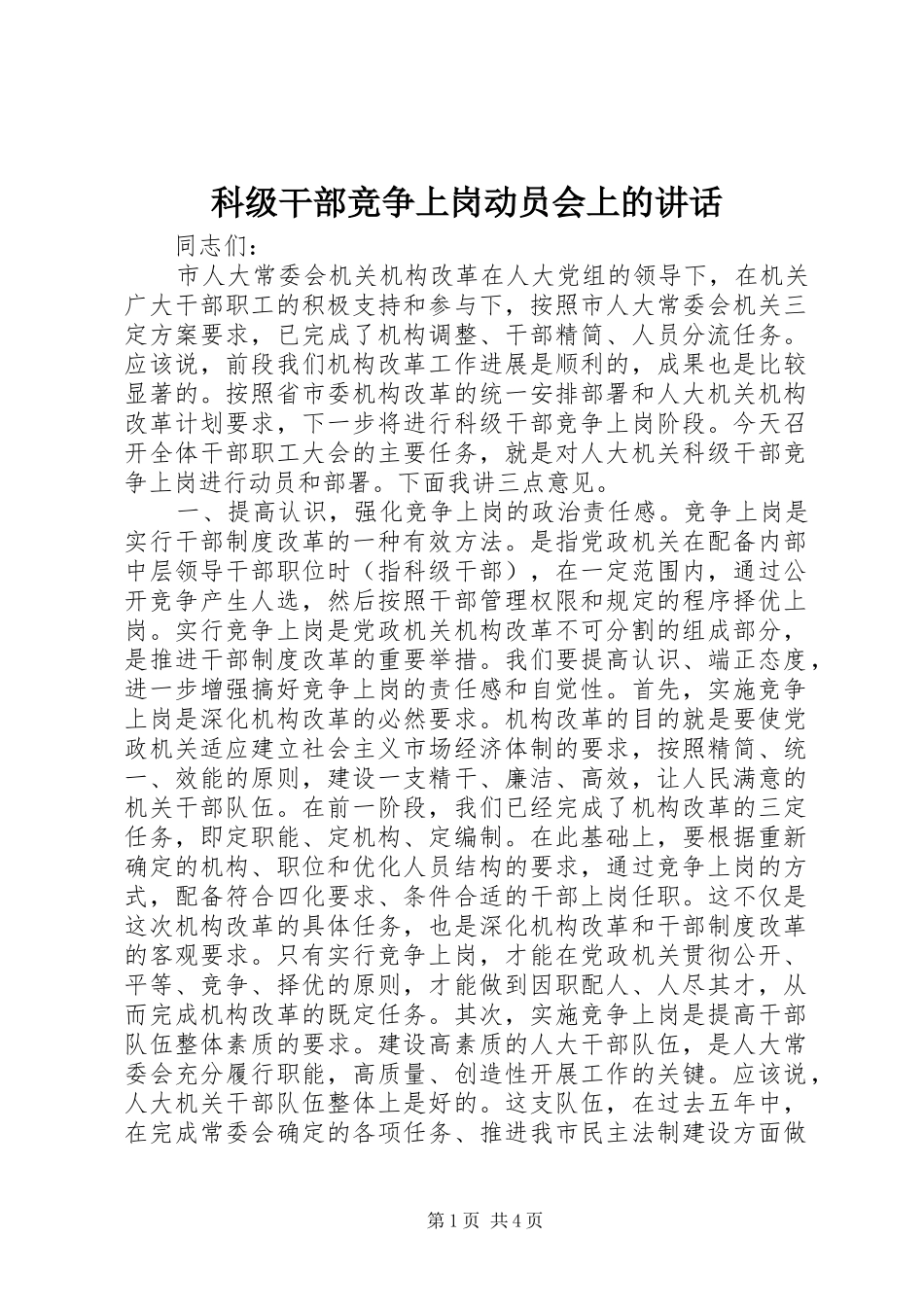 科级干部竞争上岗动员会上的讲话发言_第1页