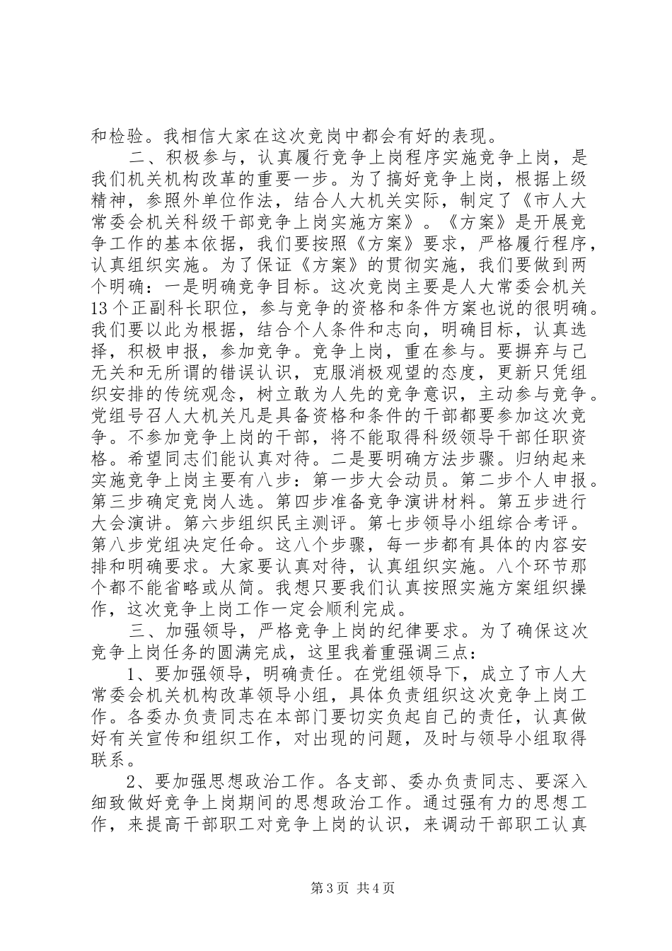科级干部竞争上岗动员会上的讲话发言_第3页