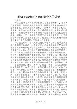 科级干部竞争上岗动员会上的讲话发言