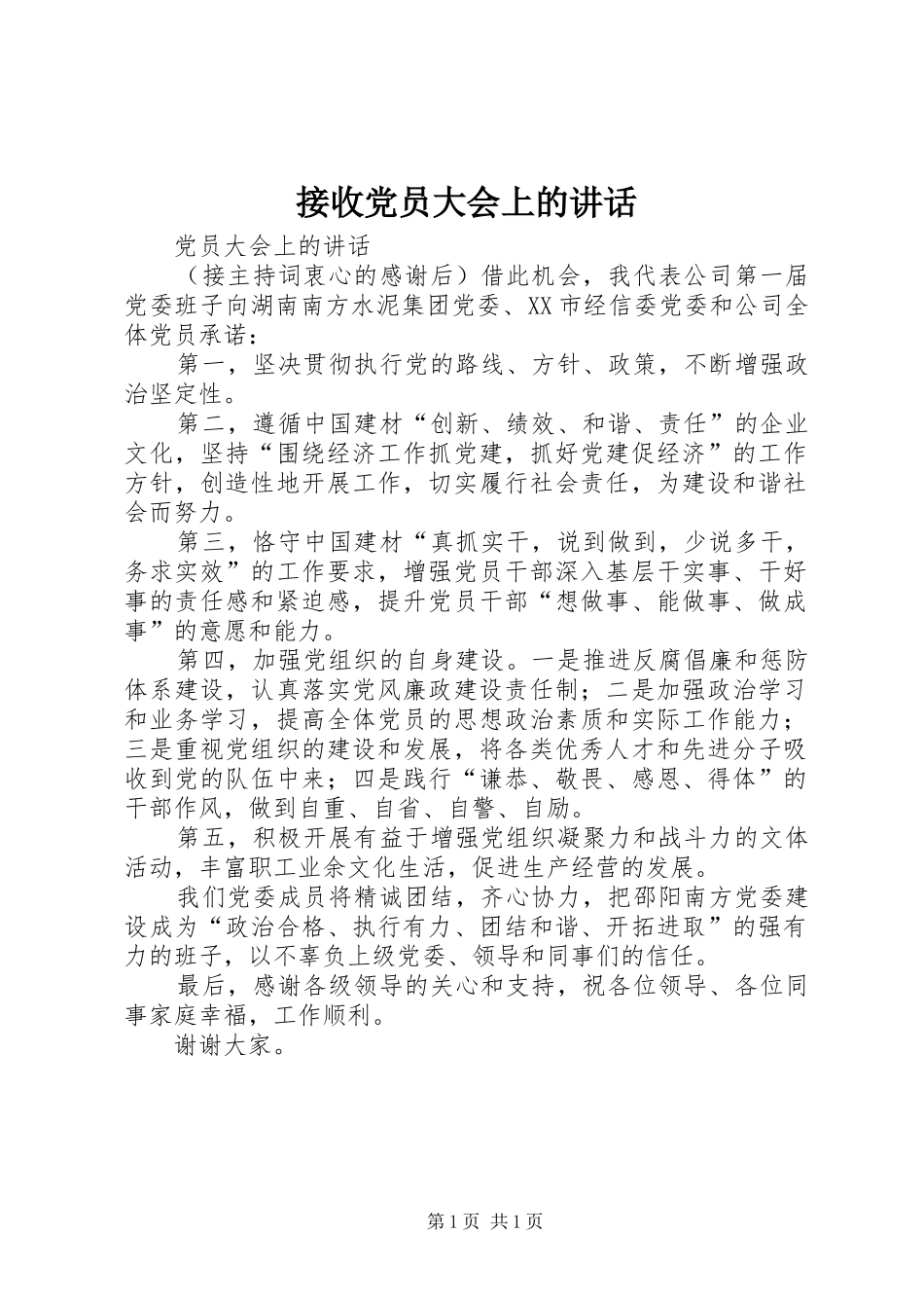 接收党员大会上的讲话发言_第1页