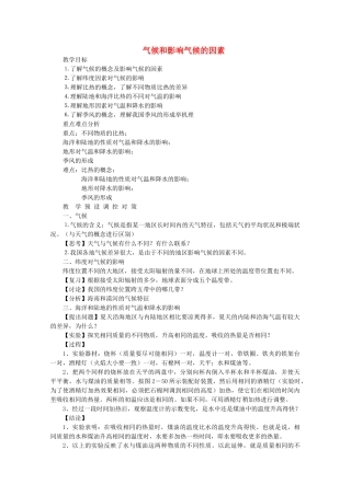 八年级科学上册《气候和影响气候的因素》教案3 浙教版