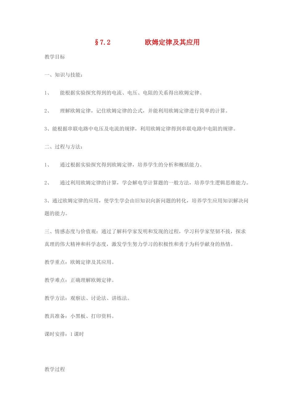 八年级物理§7.2 欧姆定律及其应用 教案人教版_第1页