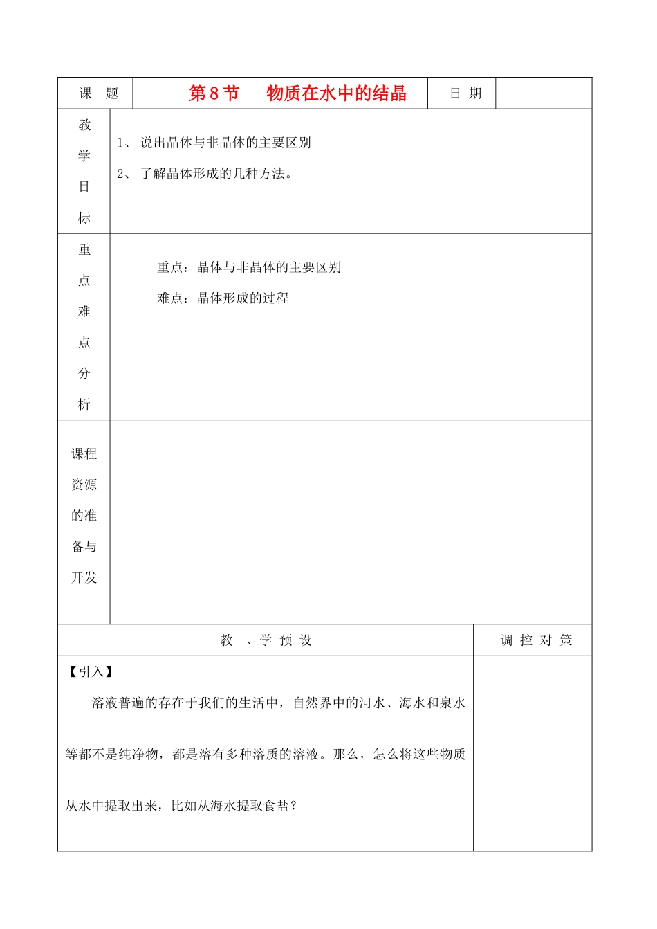 八年级科学上册《物质在水中的结晶》教案1 浙教版_第1页