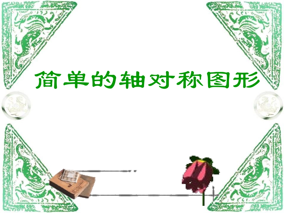初中二年级数学上册第12章-轴对称12.1-轴对称第一课时课件_第1页