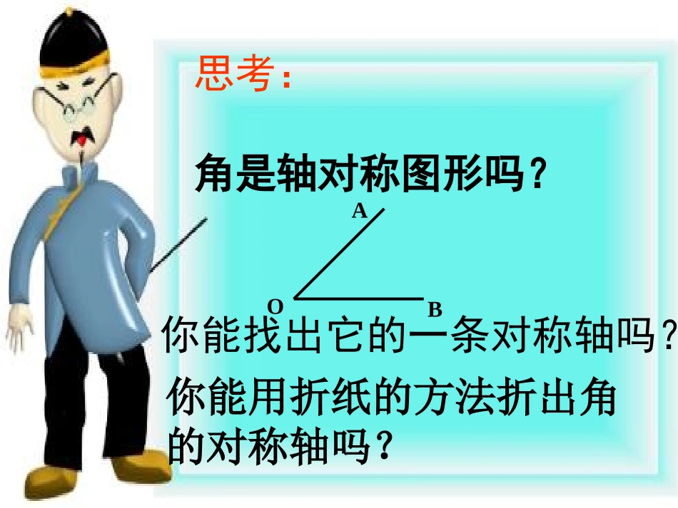 初中二年级数学上册第12章-轴对称12.1-轴对称第一课时课件_第2页