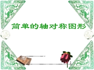 初中二年级数学上册第12章-轴对称12.1-轴对称第一课时课件