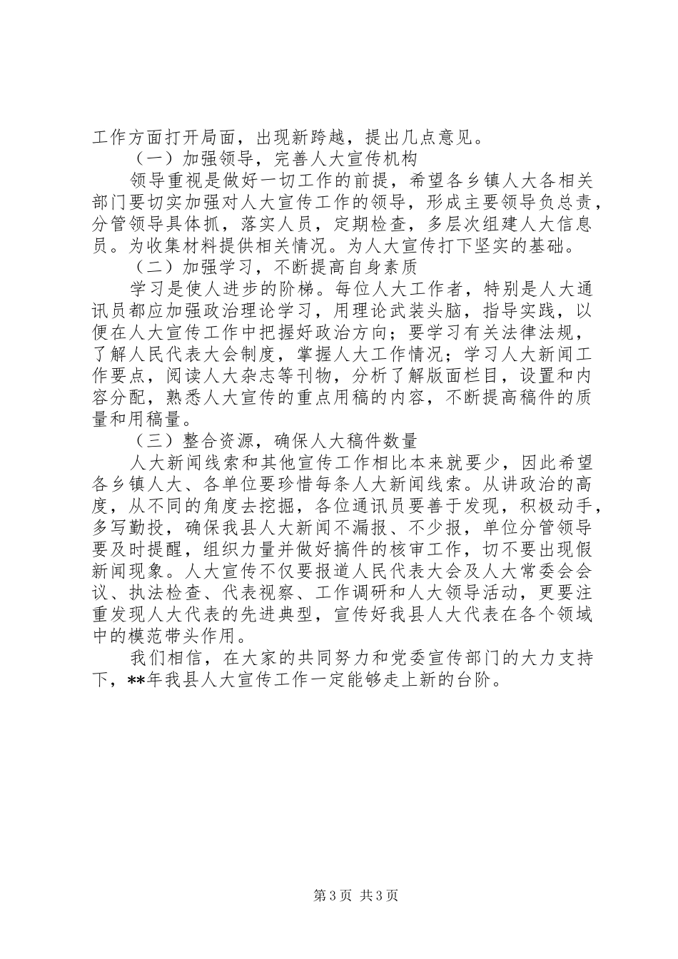 人大宣传工作会议讲话发言_第3页