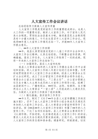 人大宣传工作会议讲话发言