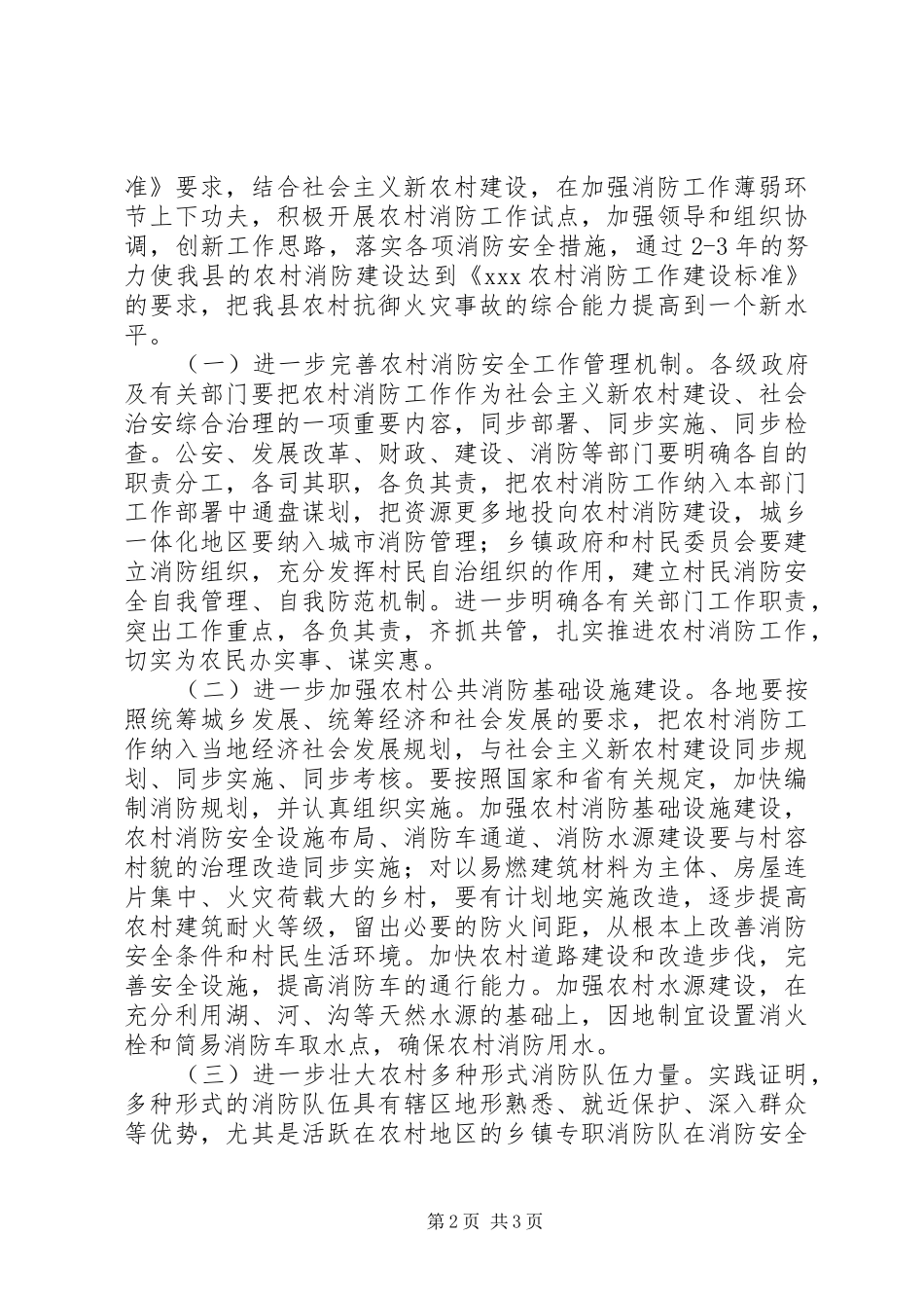 副县长在全县农村消防暨三合一整治工作大会上的讲话发言_第2页