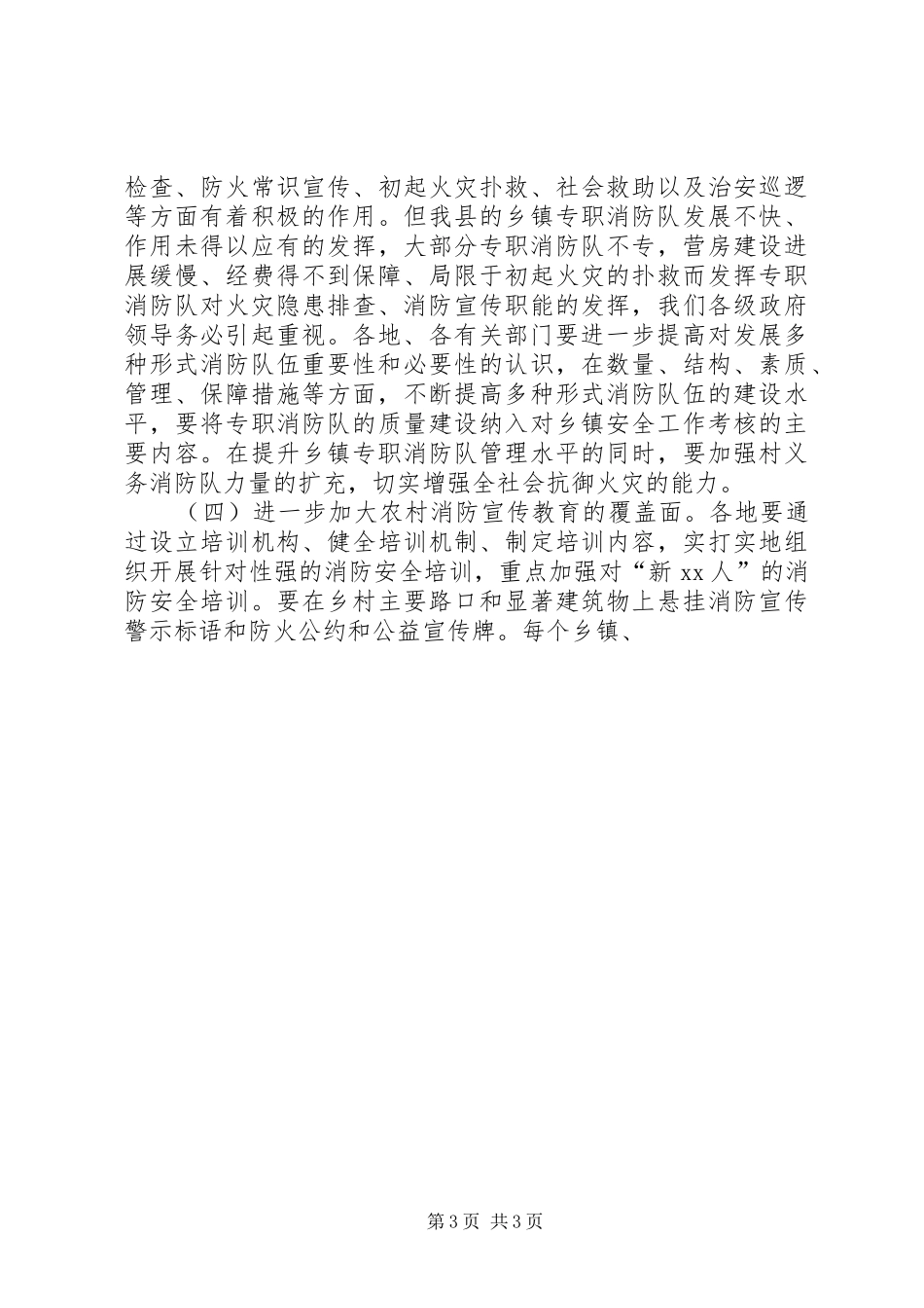 副县长在全县农村消防暨三合一整治工作大会上的讲话发言_第3页