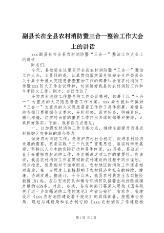 副县长在全县农村消防暨三合一整治工作大会上的讲话发言