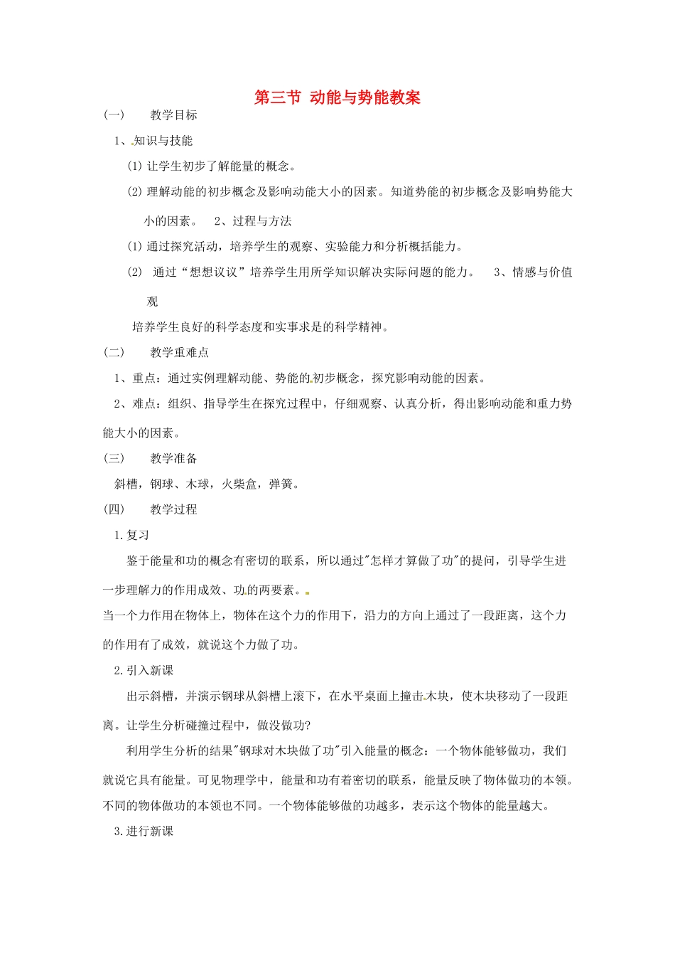 云南省元阳县民族中学八年级物理下册 第十一章 功和机械能 第三节 动能与势能教案 （新版）新人教版_第1页