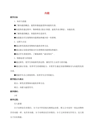九年级物理全册 第13章 第2节 内能教案1 （新版）新人教版