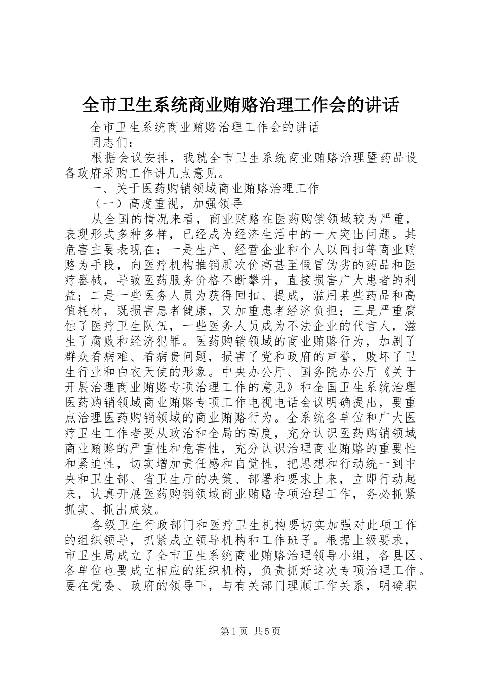 全市卫生系统商业贿赂治理工作会的讲话发言_第1页