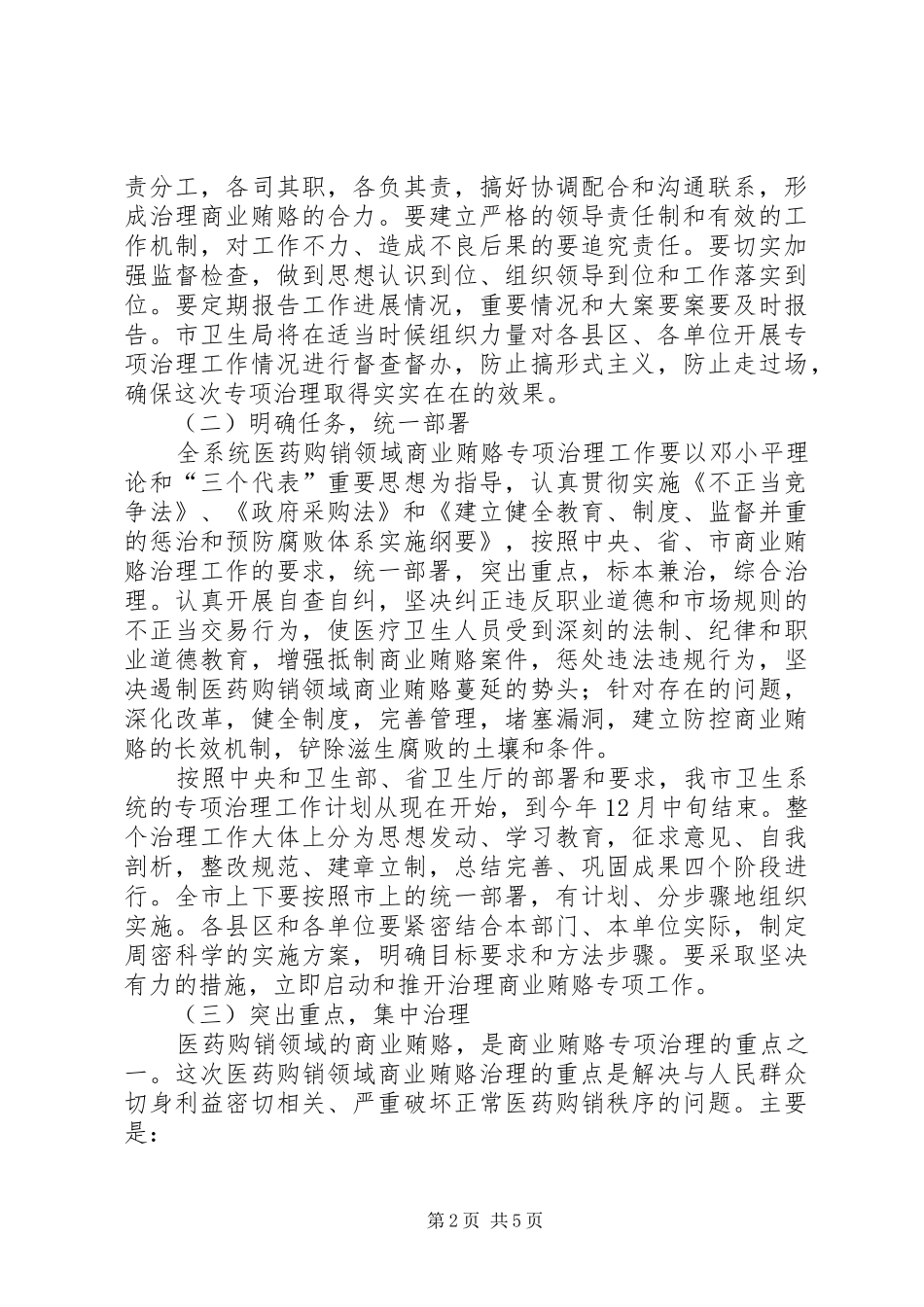 全市卫生系统商业贿赂治理工作会的讲话发言_第2页