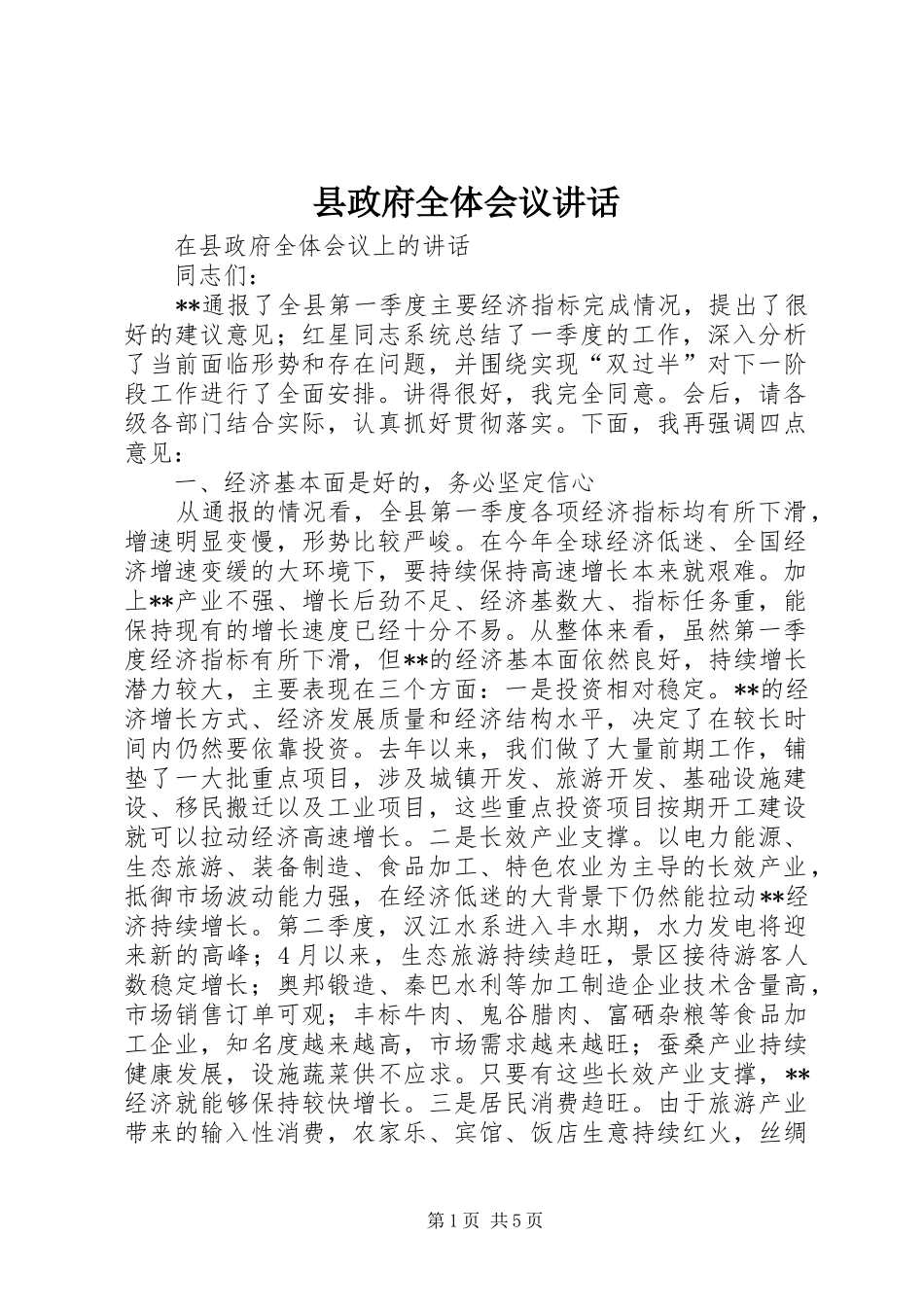 县政府全体会议讲话发言_第1页