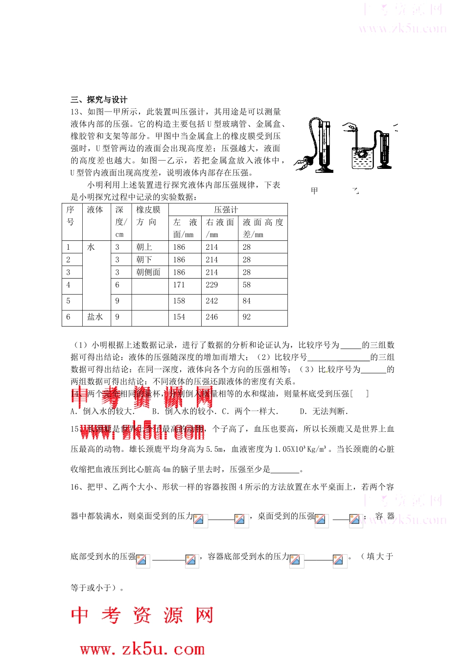 八年级科学上册 3.2液体内部的压强同步同步练习（无答案） 华师大版_第3页