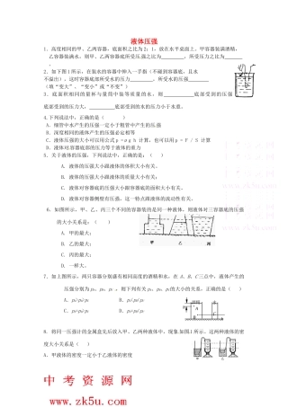 八年级科学上册 3.2液体内部的压强同步同步练习（无答案） 华师大版