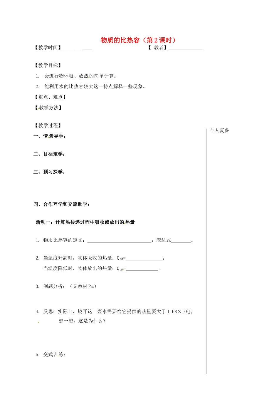 九年级物理上册 12.3 物质的比热容教案2 苏科版-苏科版初中九年级上册物理教案_第1页