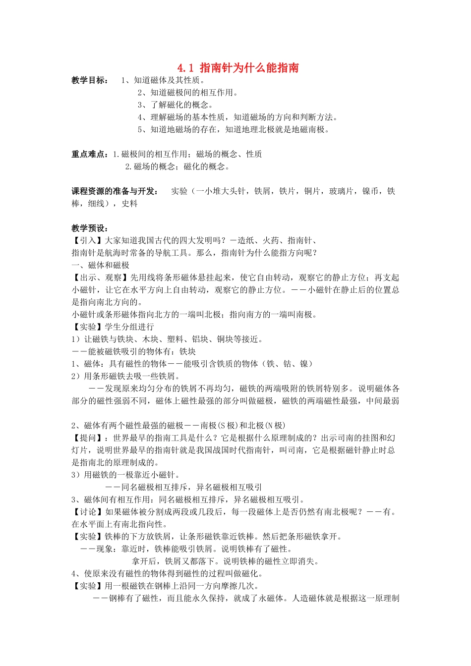 八年级科学下册：第4章第1节 指南针为什么能指南教案（浙教版）_第1页