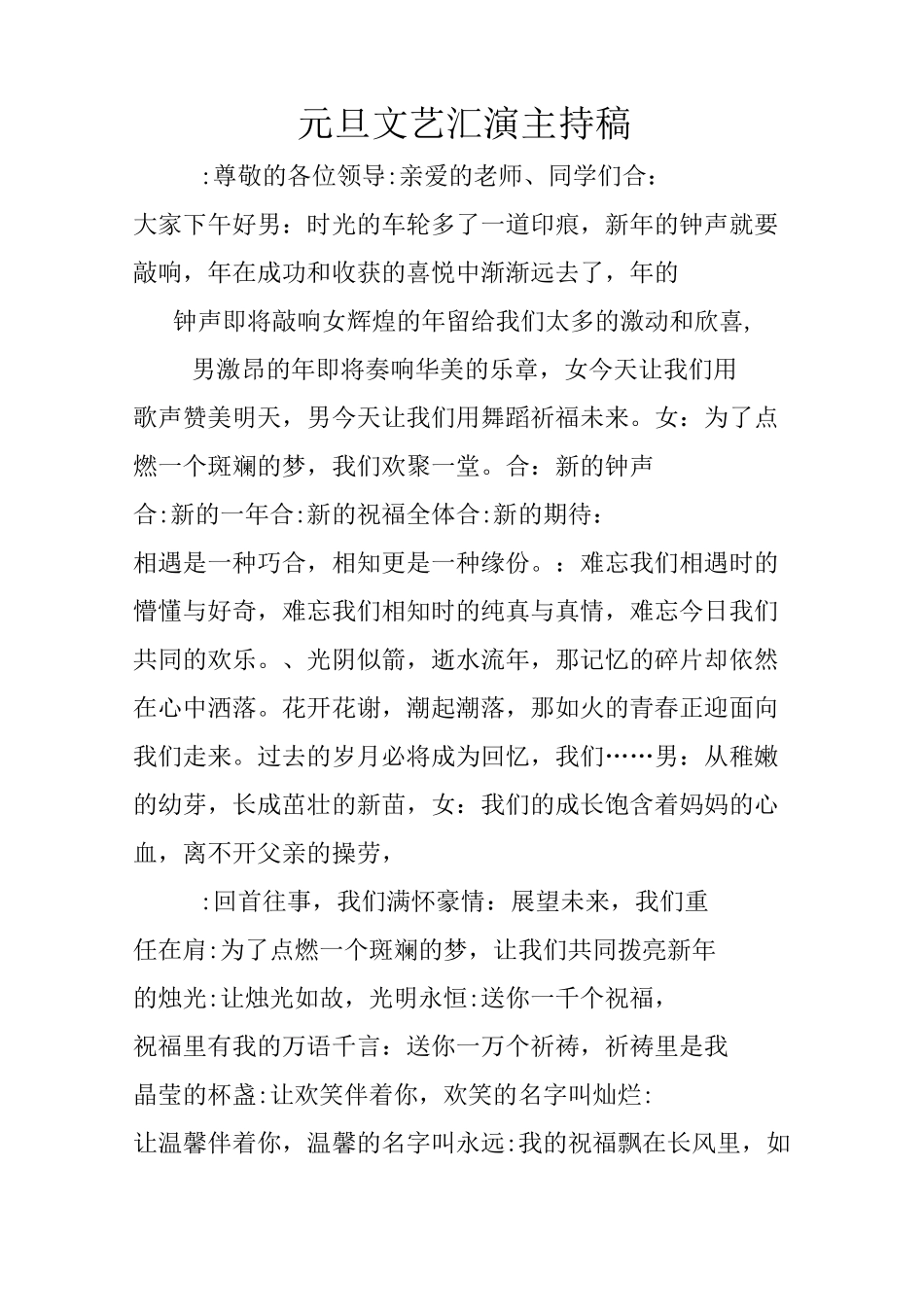 元旦文艺汇演主持稿_第1页