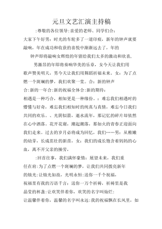元旦文艺汇演主持稿