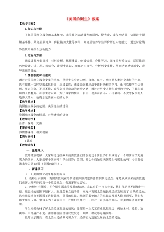 九年级历史上册 第四单元 12 美国的诞生教案 新人教版