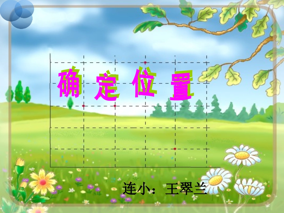 2.位置与方向_第1页