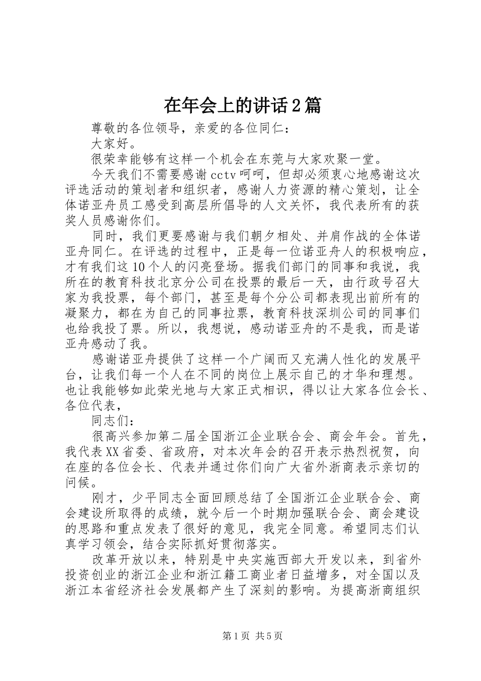 在年会上的讲话发言2篇_第1页