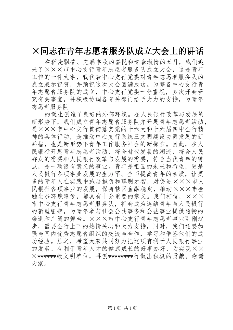 ×同志在青年志愿者服务队成立大会上的讲话发言_第1页