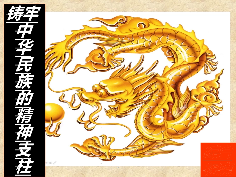 综合探究-铸牢中华民族的精神支柱_第1页