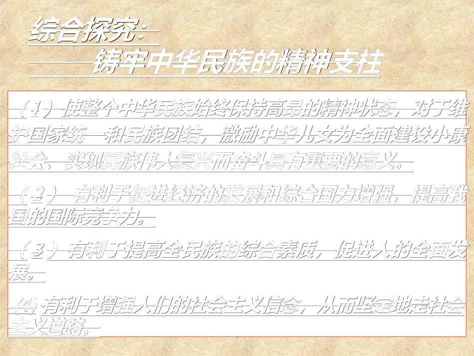 综合探究-铸牢中华民族的精神支柱_第3页