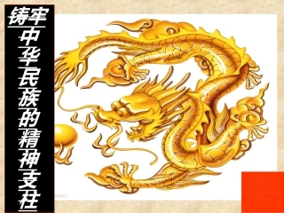 综合探究-铸牢中华民族的精神支柱
