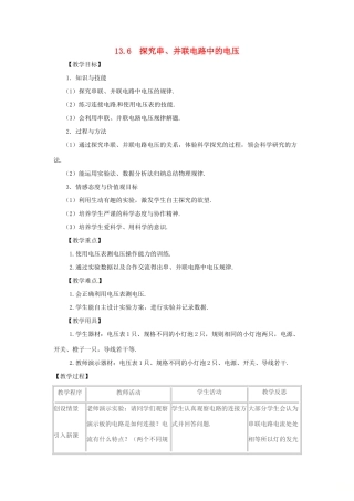九年级物理上册 13.6 探究串、并联电路中的电压教案 （新版）粤教沪版-（新版）粤教沪版初中九年级上册物理教案
