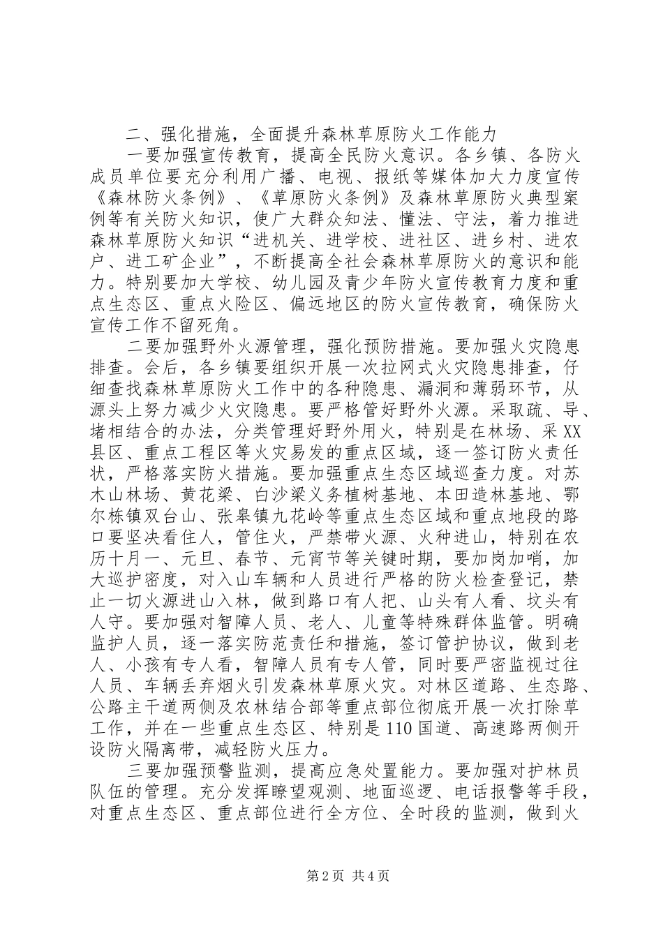 秋冬季森林草原防火会议讲话发言_第2页