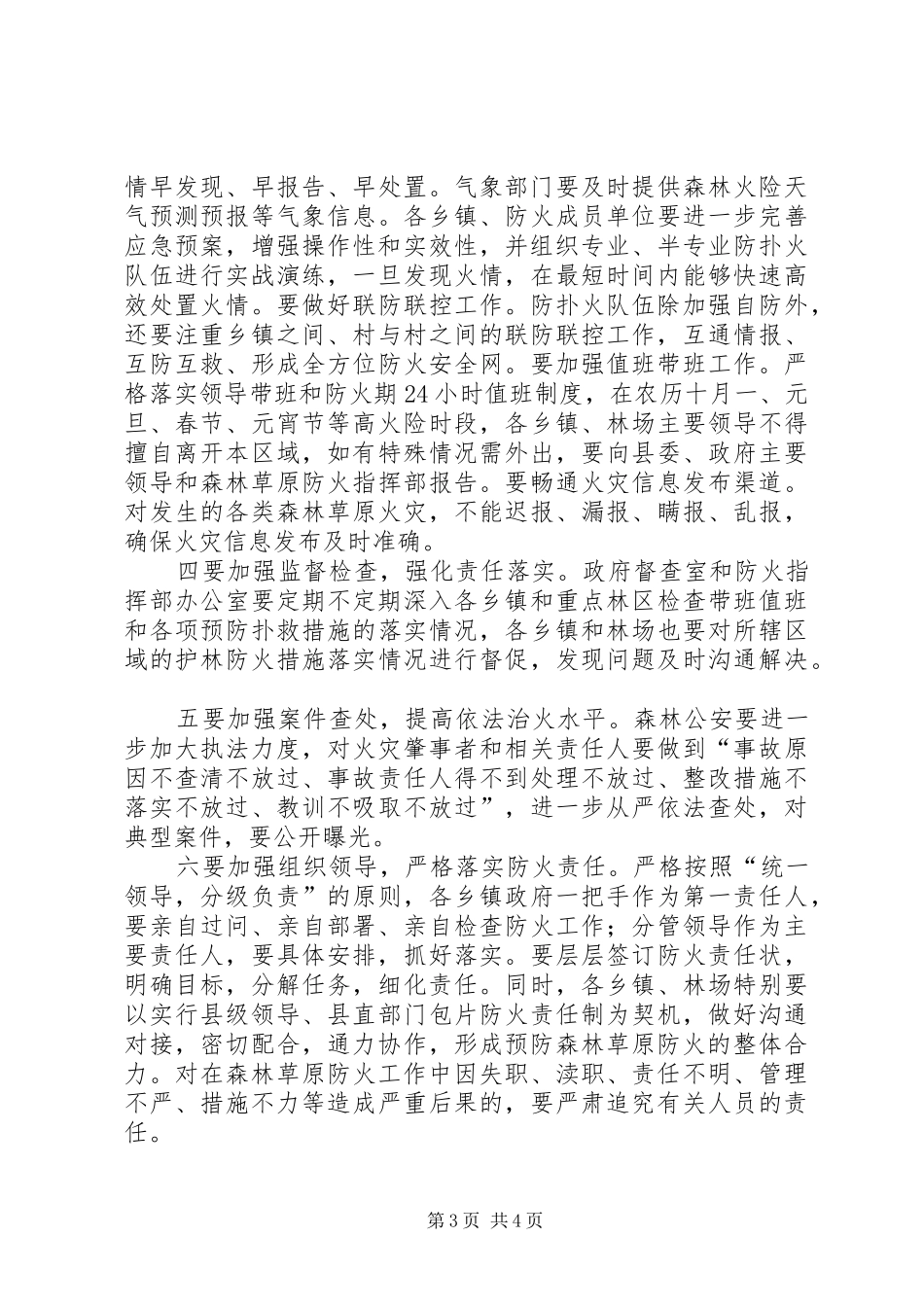 秋冬季森林草原防火会议讲话发言_第3页