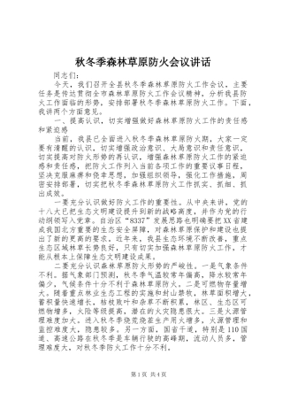 秋冬季森林草原防火会议讲话发言