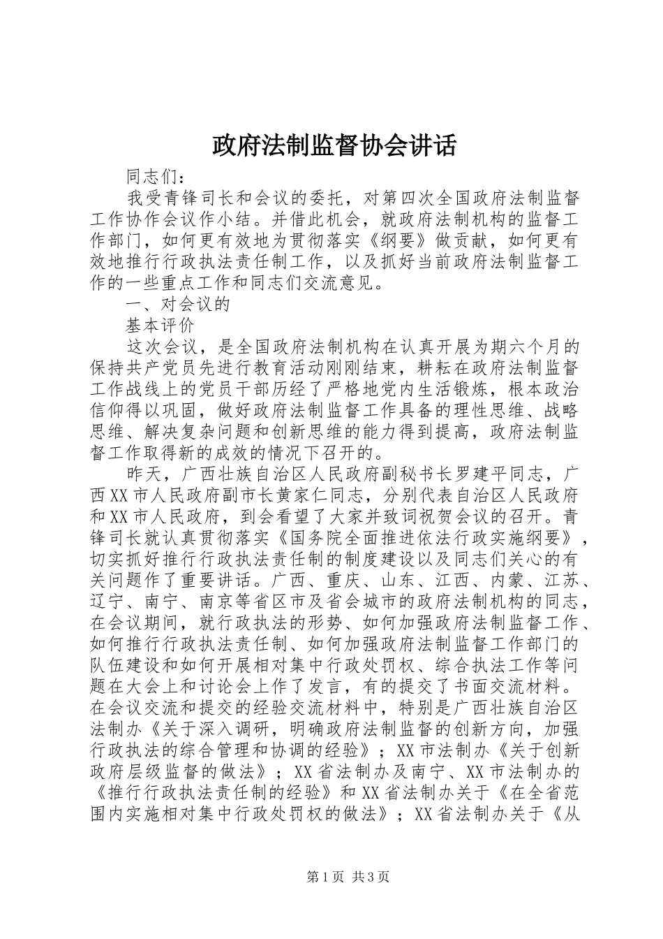 政府法制监督协会讲话发言_第1页