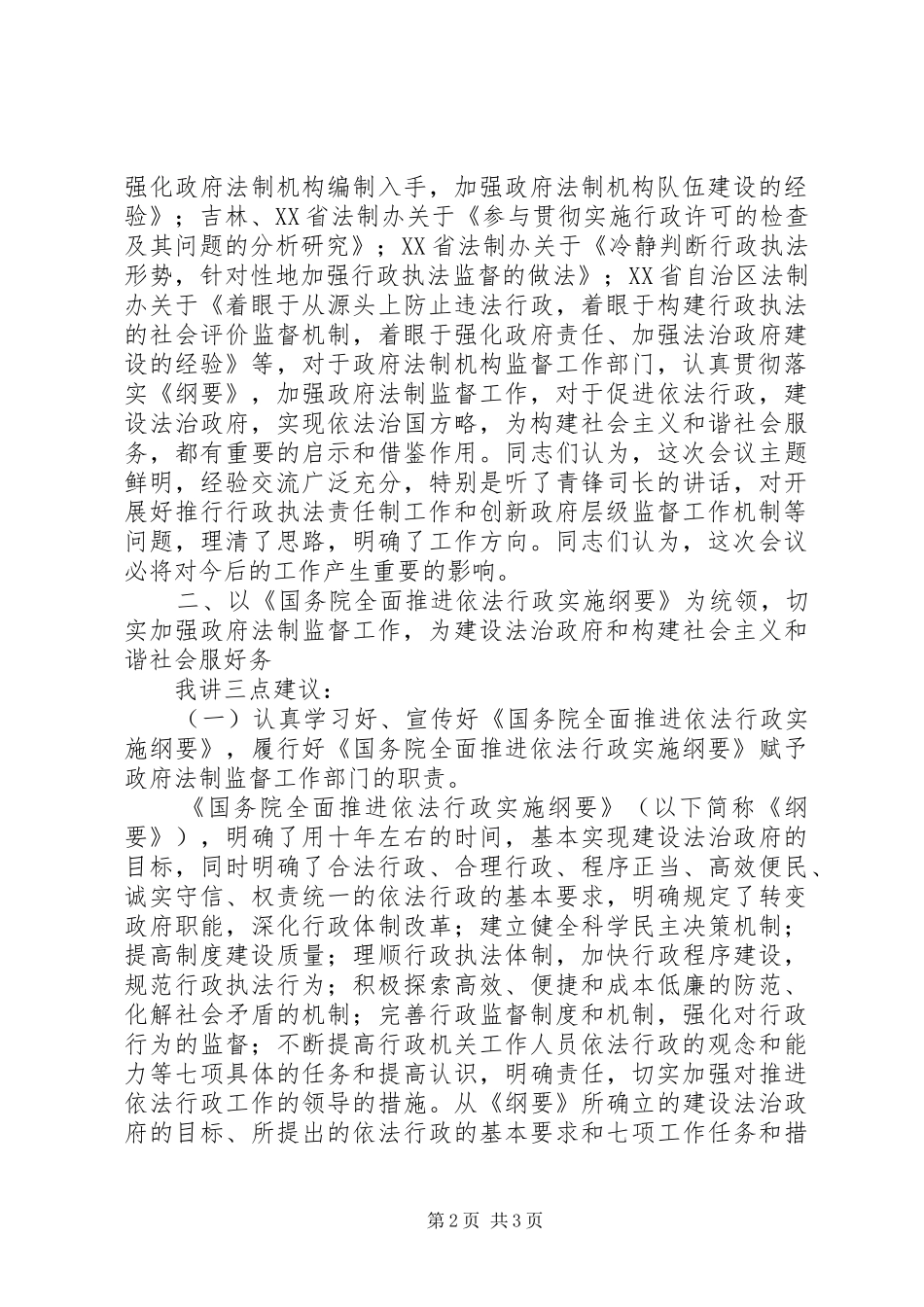 政府法制监督协会讲话发言_第2页