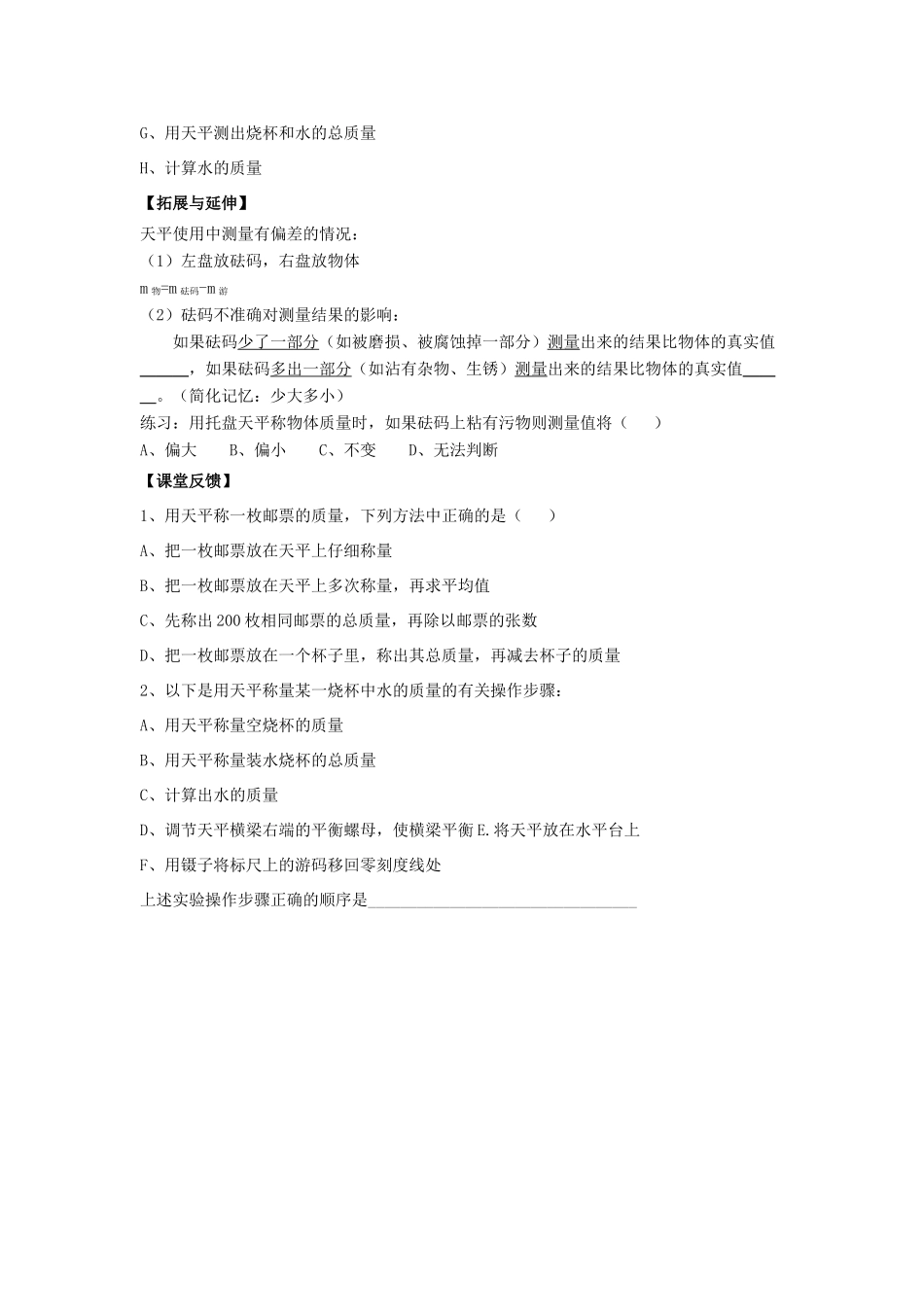 八年级物理下册 第6章 第2节《测量物体的质量》学案1（无答案）（新版）苏科版_第3页