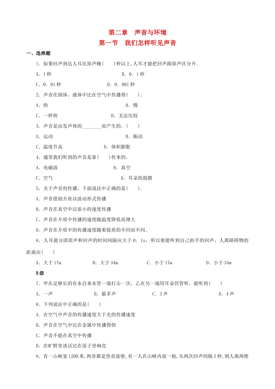 八年级物理上册 第二章《声音与环境》第1节《我们怎样听见声音》练习 粤教沪版_第1页