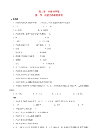 八年级物理上册 第二章《声音与环境》第1节《我们怎样听见声音》练习 粤教沪版
