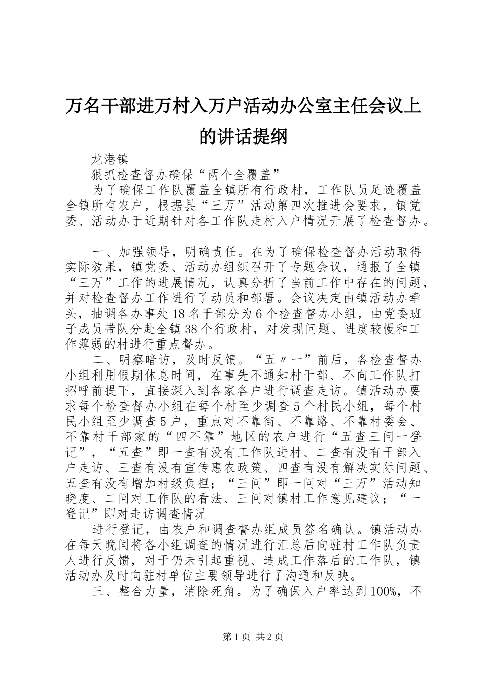 万名干部进万村入万户活动办公室主任会议上的讲话发言提纲_第1页