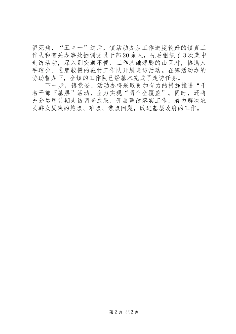 万名干部进万村入万户活动办公室主任会议上的讲话发言提纲_第2页