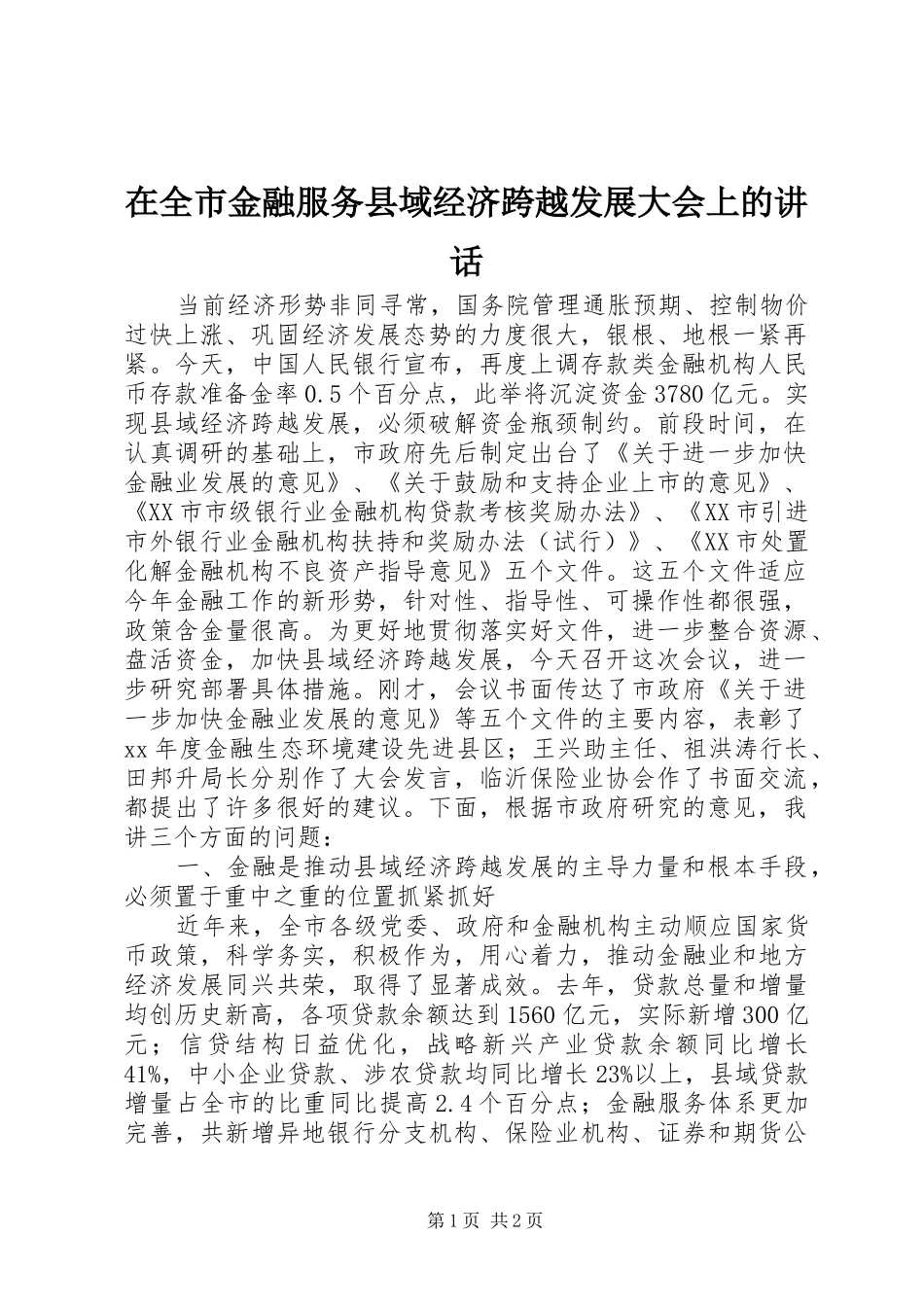 在全市金融服务县域经济跨越发展大会上的讲话发言_1_第1页