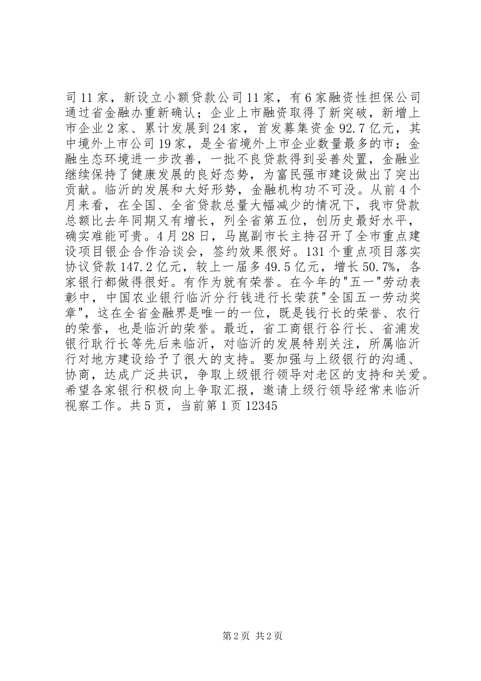 在全市金融服务县域经济跨越发展大会上的讲话发言_1_第2页