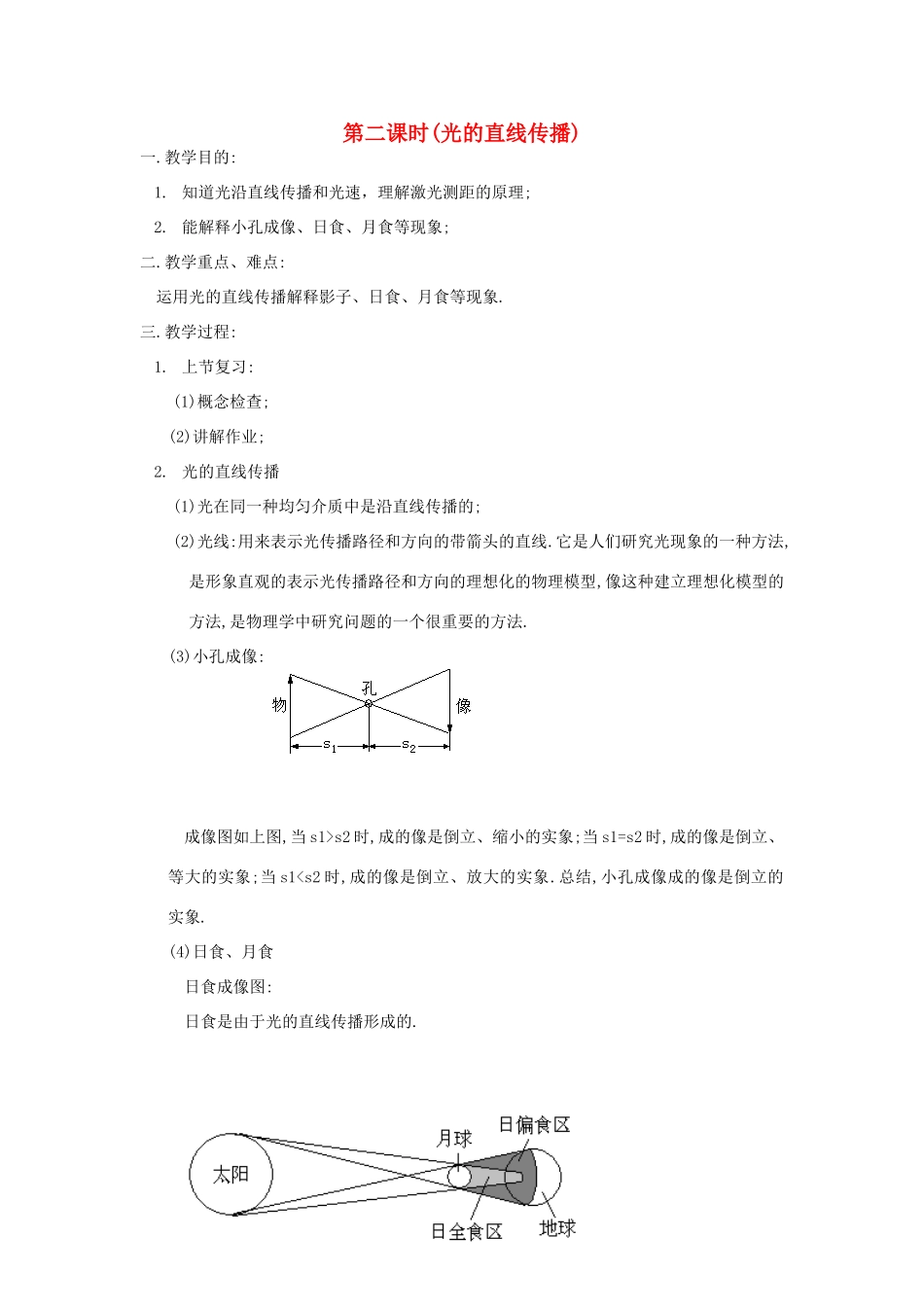 八年级物理上册 光的直线传播教案2 苏科版_第1页