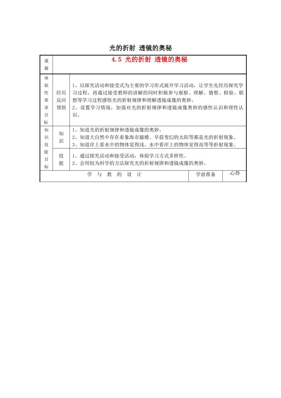 八年级物理上册 4.5 光的折射 透镜的奥秘教案 教科版_第1页