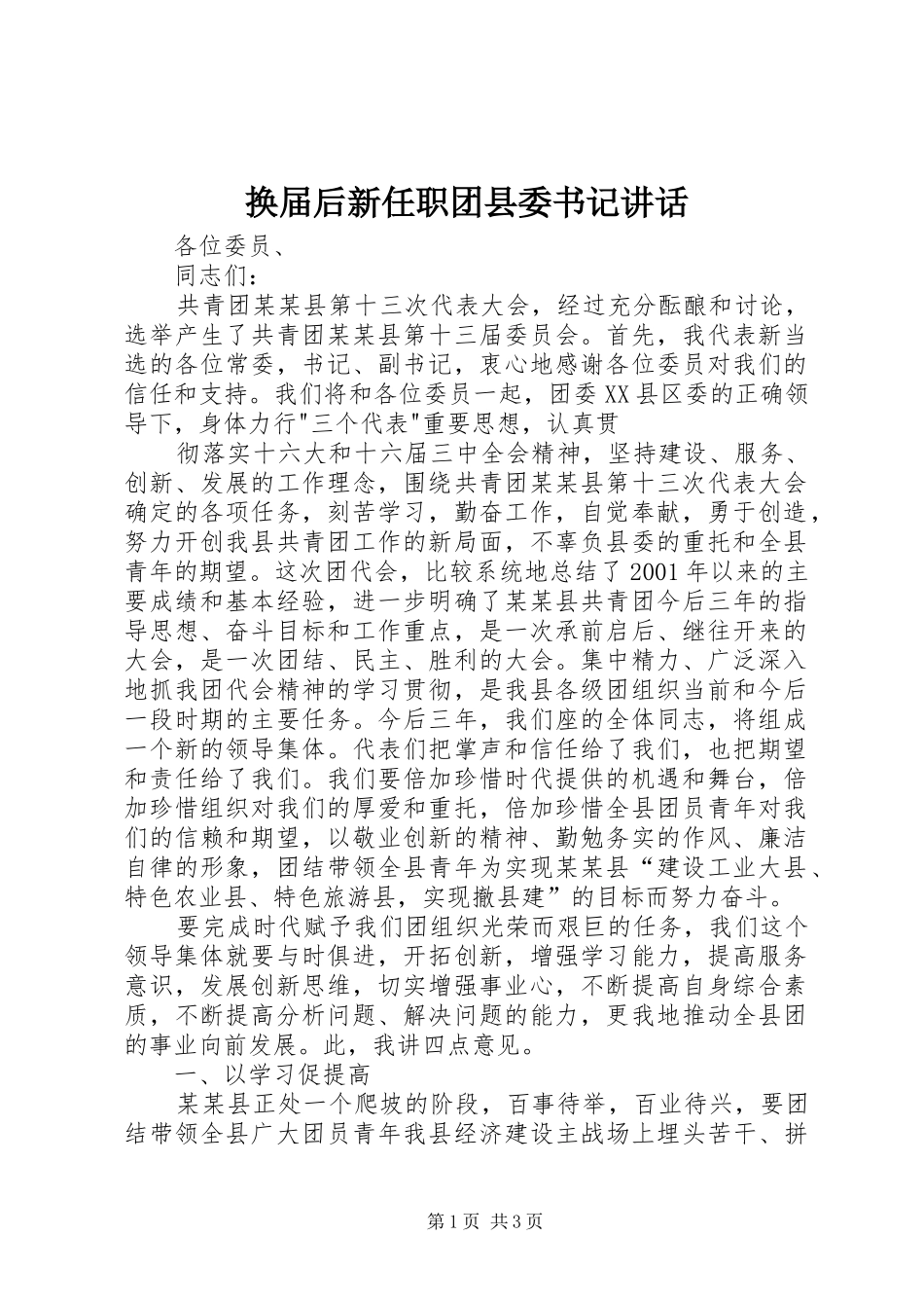 换届后新任职团县委书记讲话发言_第1页