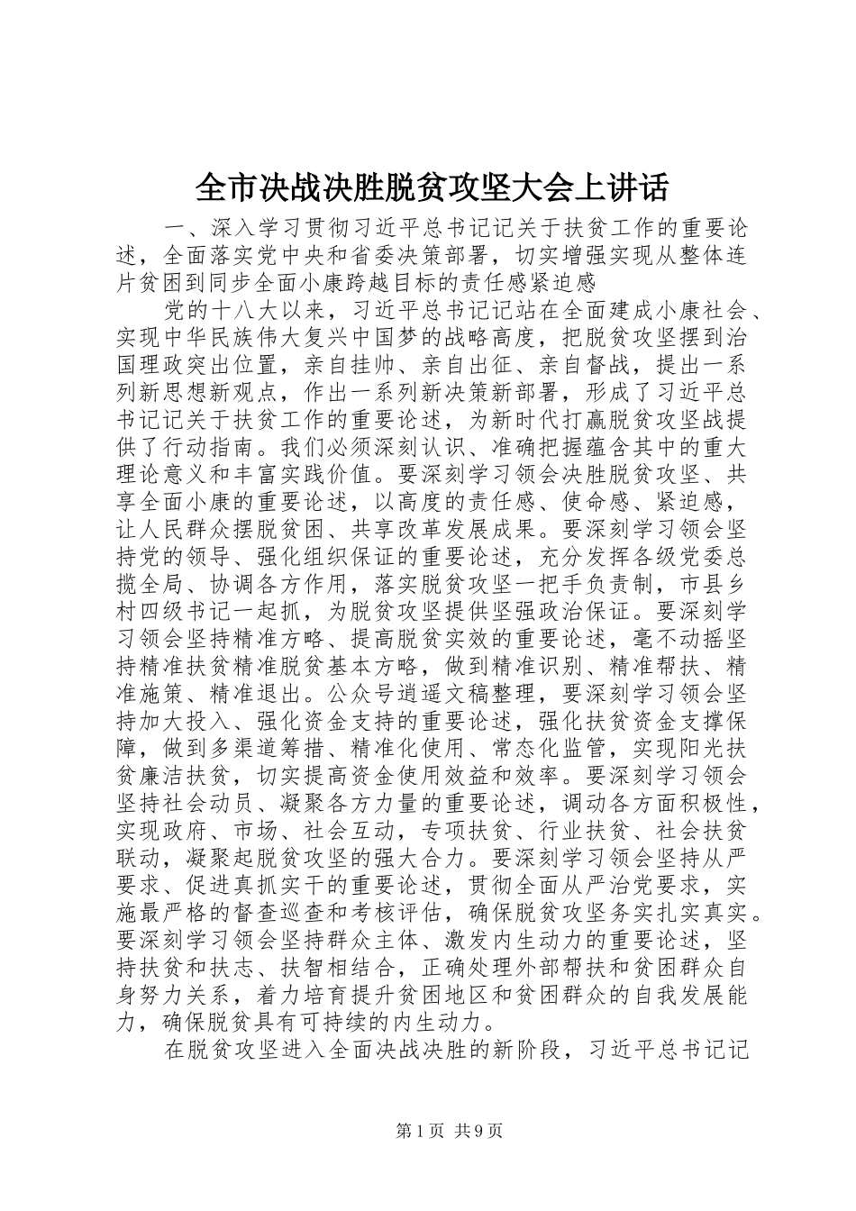 全市决战决胜脱贫攻坚大会上讲话发言_第1页